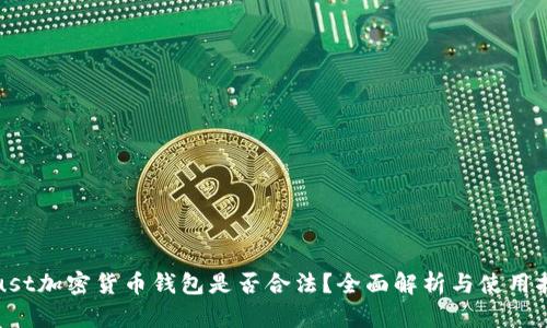 Trust加密货币钱包是否合法？全面解析与使用指南